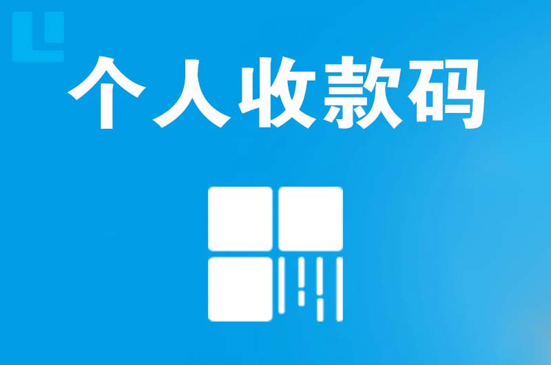 白银拉卡拉个人收款码