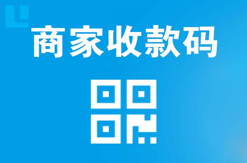 白银拉卡拉商家收款码