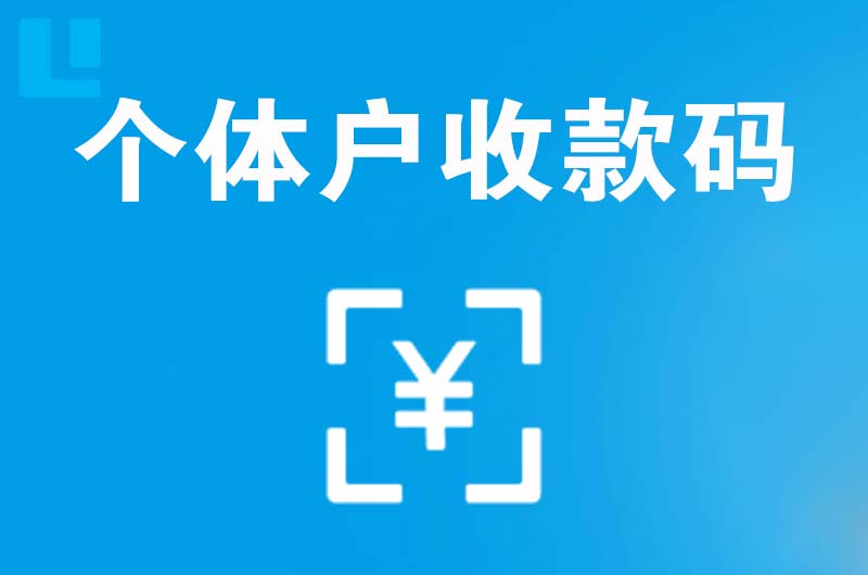 白银拉卡拉个体户收款码