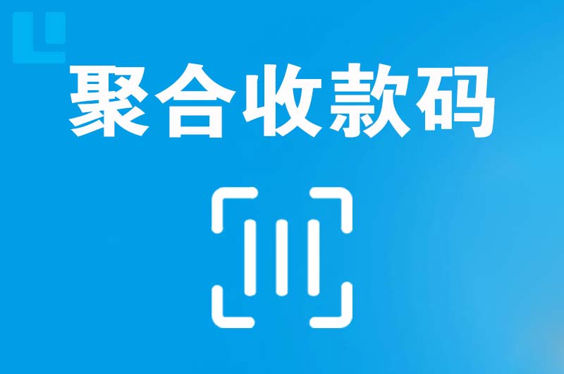 白银拉卡拉聚合收款码